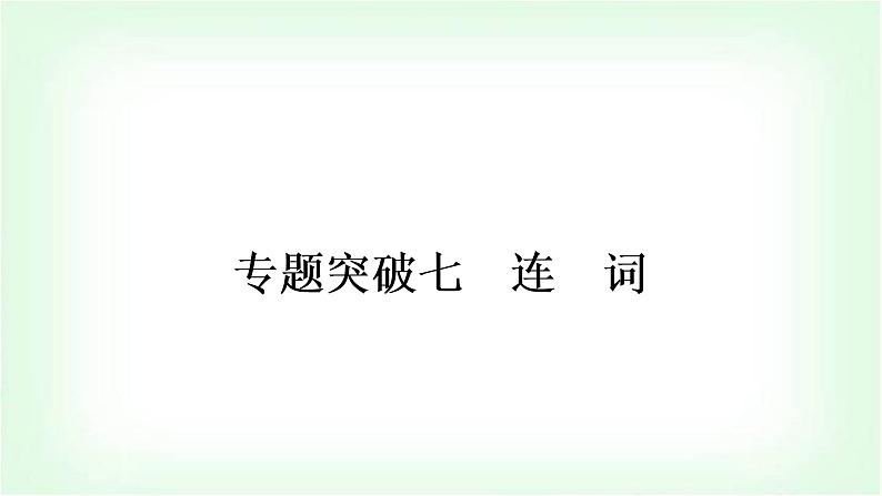 外研版中考英语复习专题突破七连词教学课件第1页