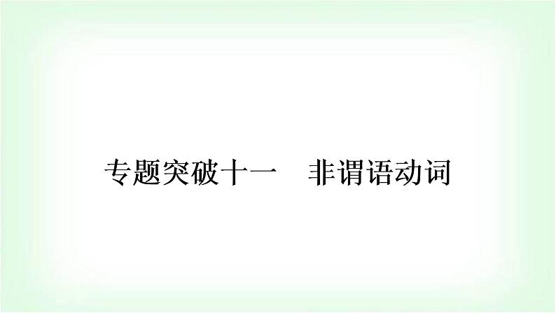 外研版中考英语复习专题突破十一非谓语动词教学课件01