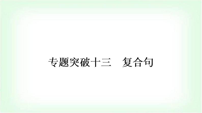 外研版中考英语复习专题突破十三复合句教学课件第1页