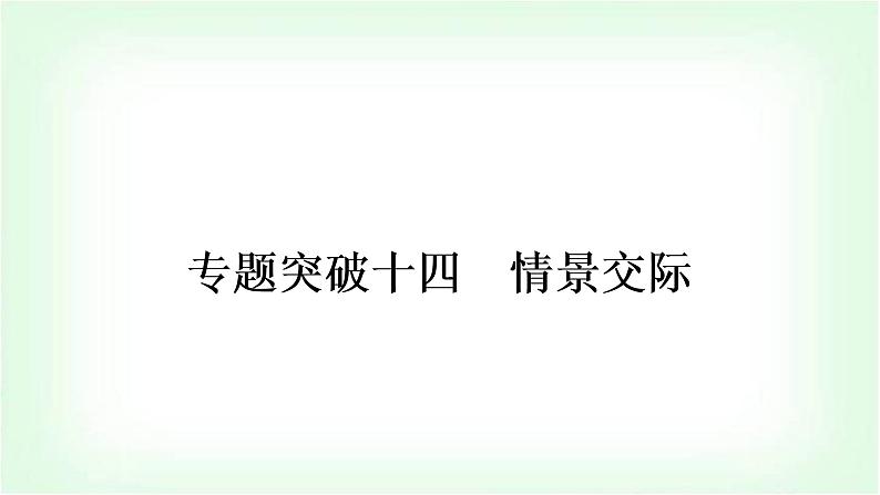 外研版中考英语复习专题突破十四情景交际教学课件01