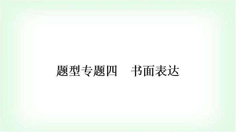 外研版中考英语复习题型专题四书面表达（1）人物介绍教学课件第1页