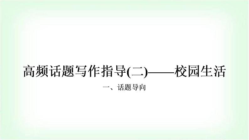 外研版中考英语复习题型专题四书面表达（2）校园生活教学课件第1页