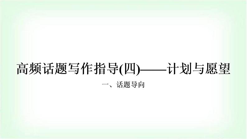 外研版中考英语复习题型专题四书面表达（4）计划与愿望教学课件第1页