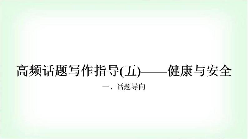 外研版中考英语复习题型专题四书面表达（5）健康与安全教学课件第1页