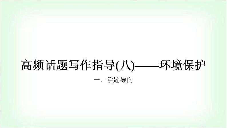 外研外研版中考英语复习题型专题四书面表达（8）环境保护教学课件第1页