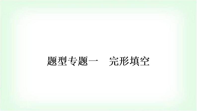 外研版中考英语复习题型专题一完形填空教学课件第2页