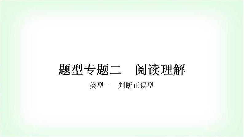 外研版中考英语复习题型专题二阅读理解教学课件01