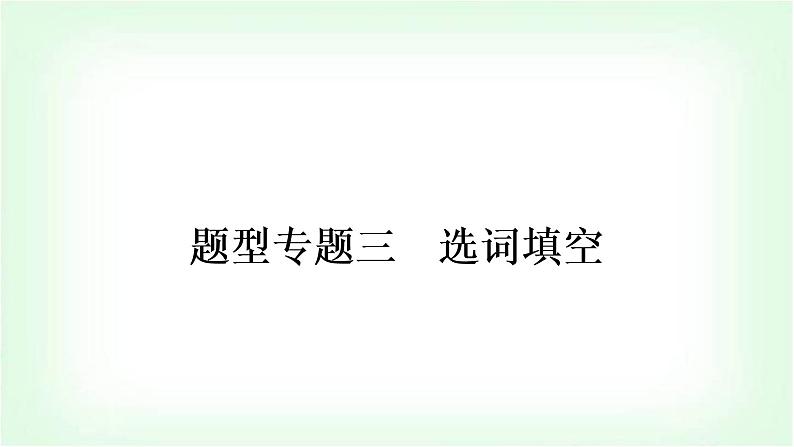 外研版中考英语复习题型专题三选词填空教学课件第1页