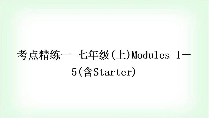 外研版中考英语复习考点精练一七年级(上)Modules 1－5(含Starter)作业课件01