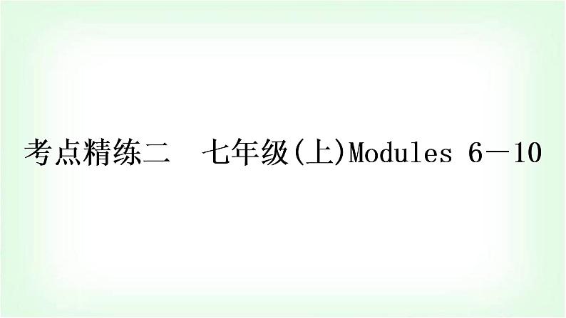 外研版中考英语复习考点精练二七年级(上)Modules 6－10作业课件01