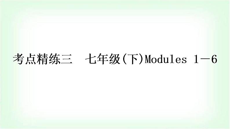 外研版中考英语复习考点精练三七年级(下)Modules 1－6作业课件01