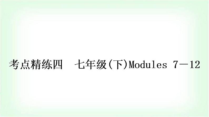 外研版中考英语复习考点精练四七年级(下)Modules 7－12作业课件第1页