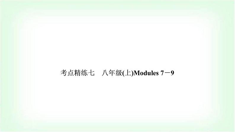 外研版中考英语复习考点精练七八年级(上)Modules 7－9作业课件01