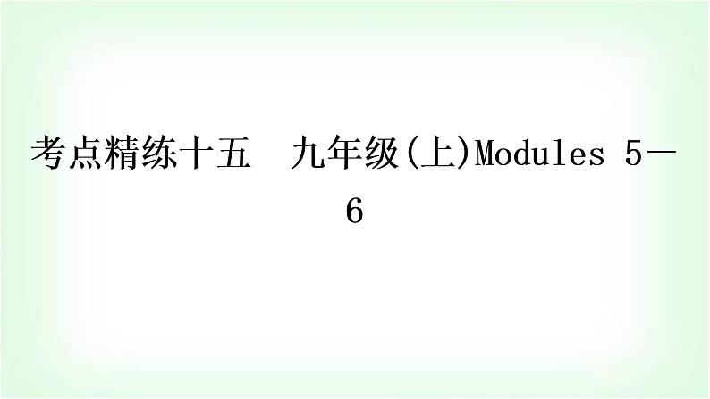 外研版中考英语复习考点精练十五九年级(上)Modules 5－6作业课件第1页