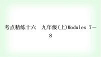 外研版中考英语复习考点精练十六九年级(上)Modules 7－8作业课件