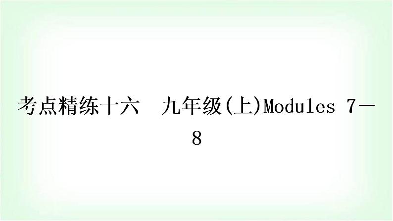 外研版中考英语复习考点精练十六九年级(上)Modules 7－8作业课件01