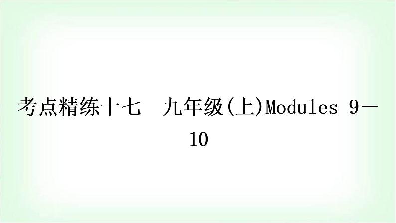 外研版中考英语复习考点精练十七九年级(上)Modules 9－10作业课件第1页