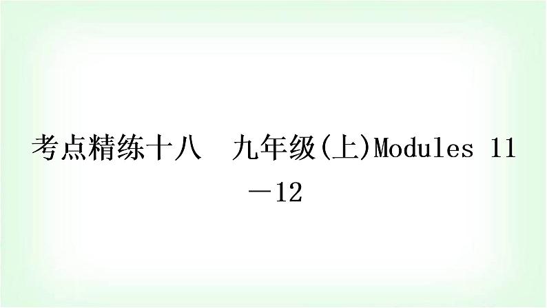 外研版中考英语复习考点精练十八九年级(上)Modules 11－12作业课件01