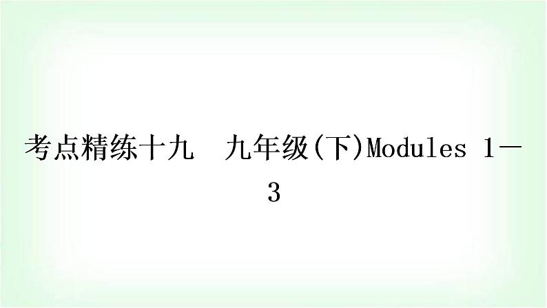 外研版中考英语复习考点精练十九九年级(下)Modules 1－3作业课件01