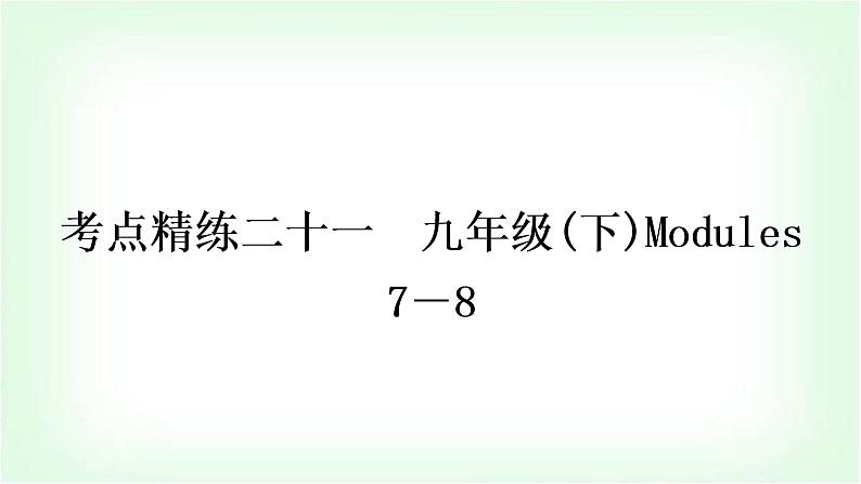 外研版中考英语复习考点精练二十一九年级(下)Modules 7－8作业课件第1页