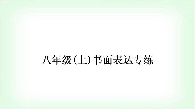 外研版中考英语复习八年级(上)书面表达专练作业课件01