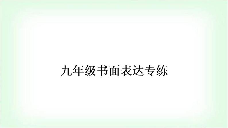 外研版中考英语复习九年级书面表达专练作业课件01