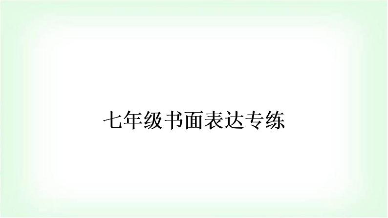 外研版中考英语复习七年级书面表达专练作业课件01