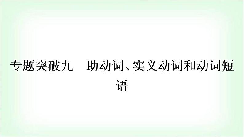 外研版中考英语复习专题突破九助动词、实义动词和动词短语作业课件01