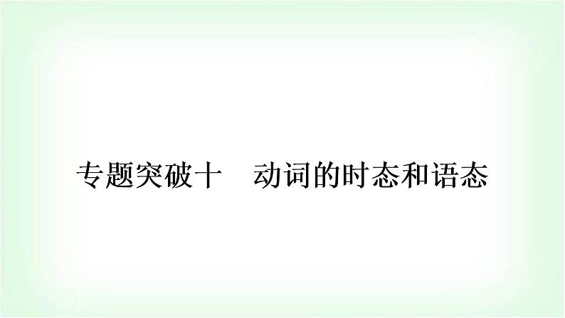 外研版中考英语复习专题突破十动词的时态和语态作业课件01