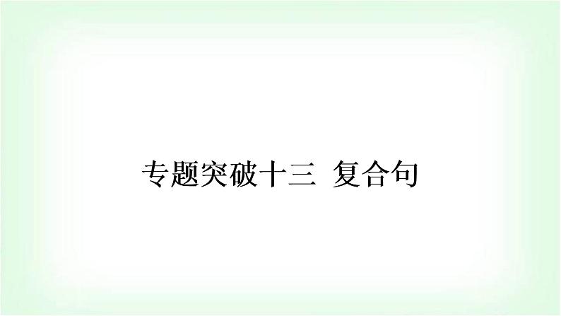 外研版中考英语复习专题突破十三复合句作业课件第1页