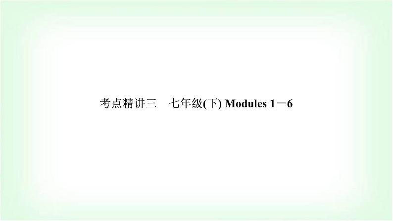 外研版中考英语复习考点精讲三七年级(下)Modules 1－6基础检测课件01