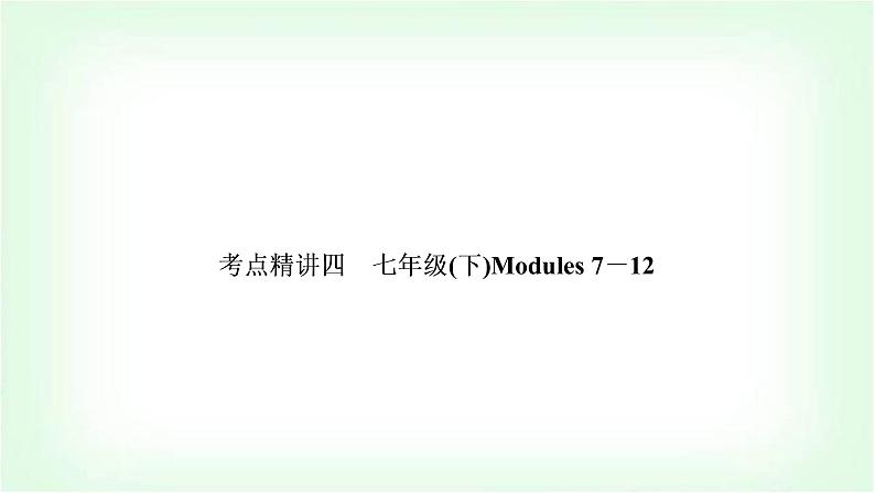 外研版中考英语复习考点精讲四七年级(下)Modules 7－12基础检测课件01