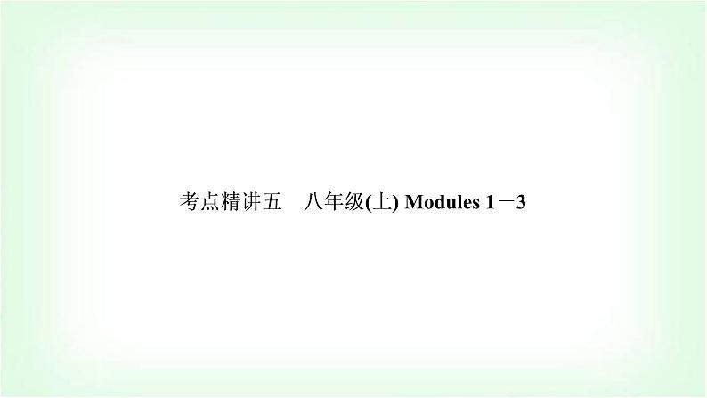 外研版中考英语复习考点精讲五八年级(上)Modules 1－3基础检测课件第1页