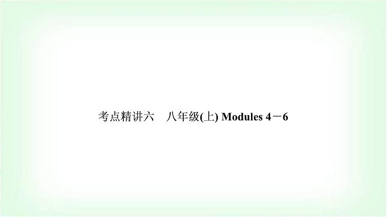 外研版中考英语复习考点精讲六八年级(上)Modules 4－6基础检测课件01