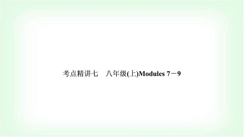 外研版中考英语复习考点精讲七八年级(上)Modules 7－9基础检测课件第1页