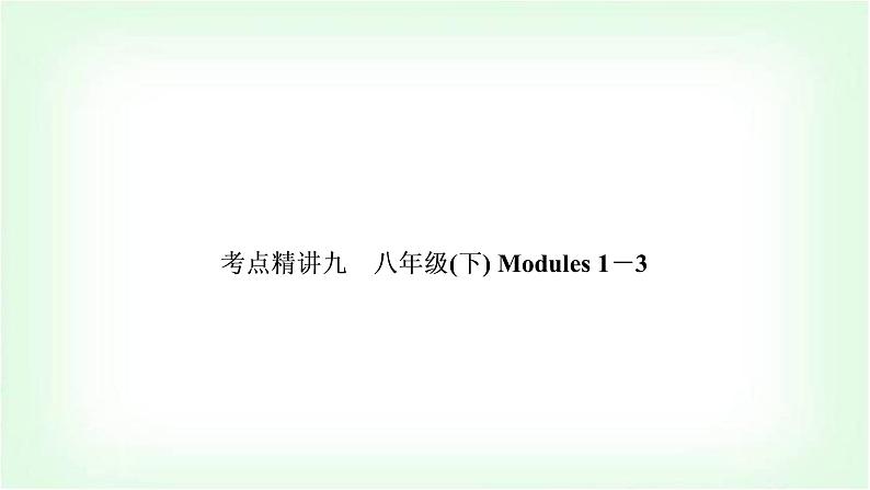 外研版中考英语复习考点精讲九八年级(下)Modules 1－3基础检测课件第1页