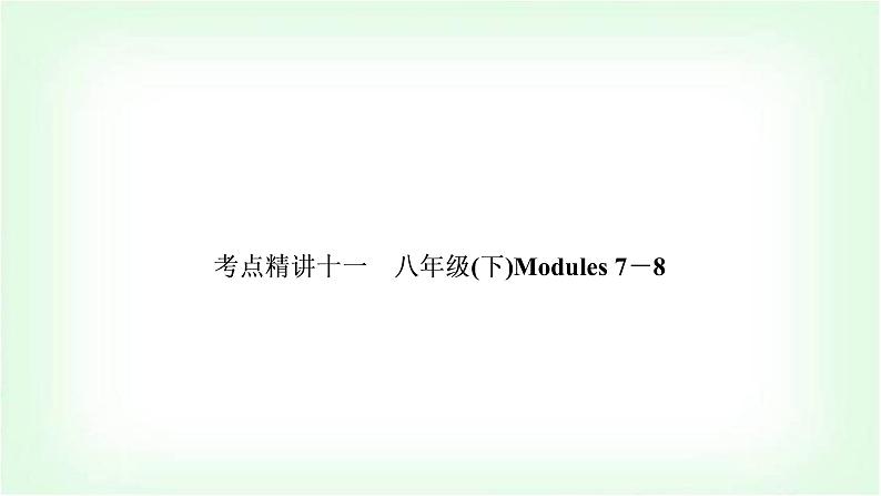 外研版中考英语复习考点精讲十一八年级(下)Modules 7－8基础检测课件第1页