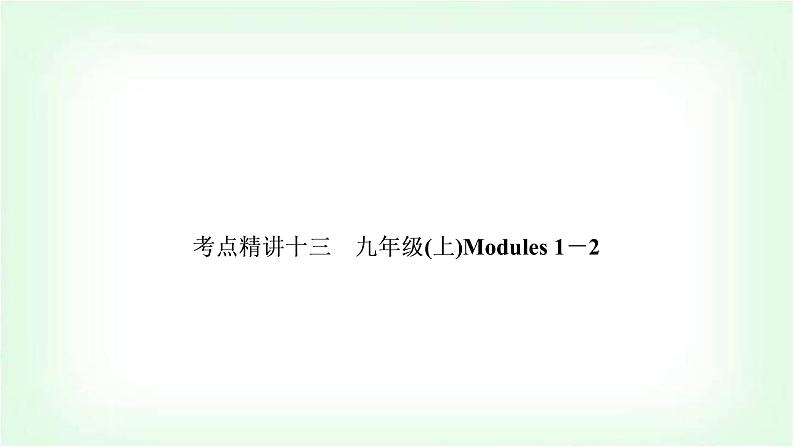 外研版中考英语复习考点精讲十三九年级(上)Modules 1－2基础检测课件01