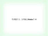 外研版中考英语复习考点精讲十六九年级(上)Modules 7－8基础检测课件