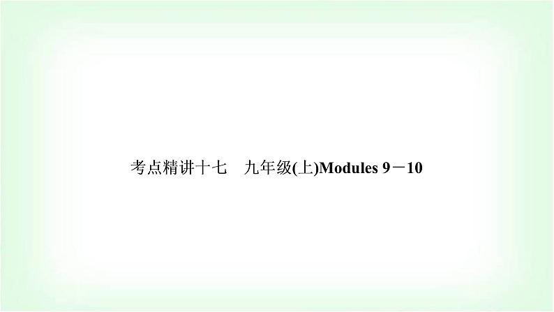 外研版中考英语复习考点精讲十七九年级(上)Modules 9－10基础检测课件01