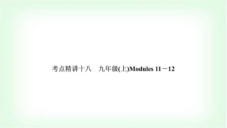 外研版中考英语复习考点精讲十八九年级(上)Modules 11－12基础检测课件01