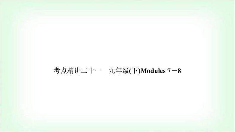 外研版中考英语复习考点精讲二十一九年级(下)Modules 7－8基础检测课件01