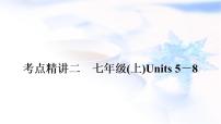 译林版中考英语复习考点精讲二七年级(上)Units5－8教学课件