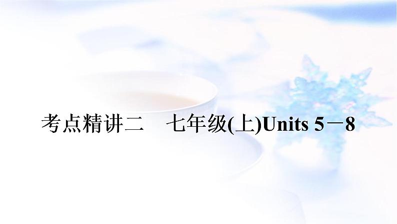 译林版中考英语复习考点精讲二七年级(上)Units5－8教学课件01