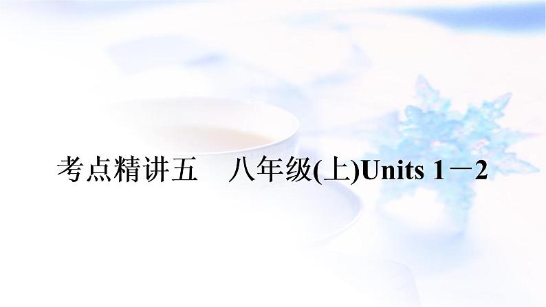 译林版中考英语复习考点精讲五八年级(上)Units1－2教学课件01