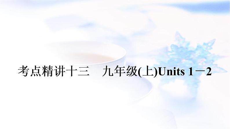 译林版中考英语复习考点精讲十三九年级(上)Units1－2教学课件01