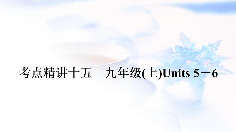 译林版中考英语复习考点精讲十五九年级(上)Units5－6教学课件01