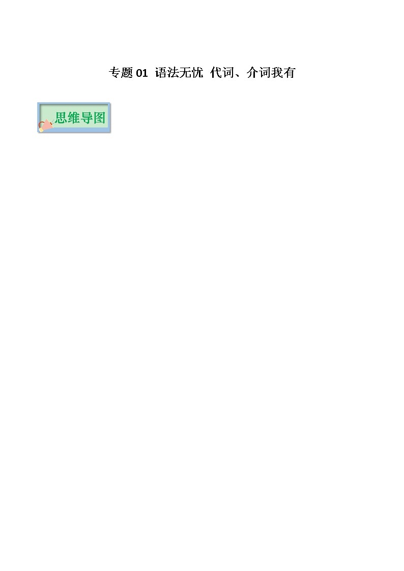 专题01 语法无忧 代词、介词我有（原卷版）——2023年中考英语思维导图+必备知识点梳理+精练学案（全国通用版）第1页
