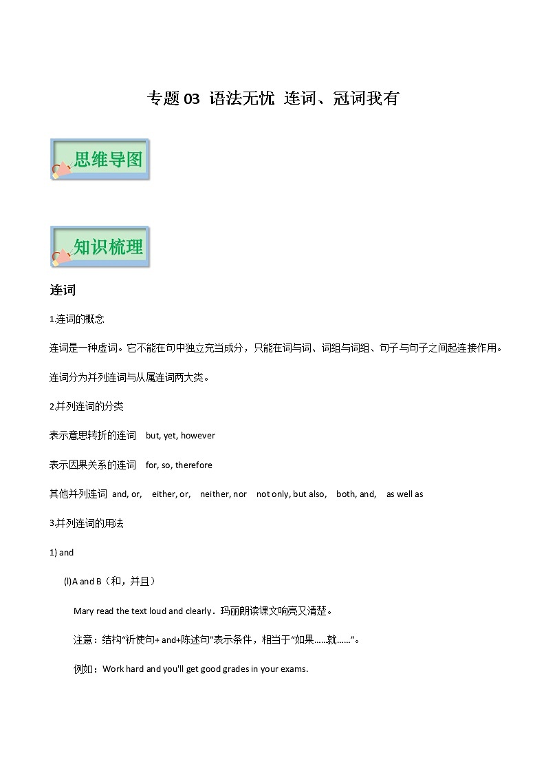 专题03 语法无忧 连词、冠词我有——2023年中考英语思维导图+必备知识点梳理+精练学案（全国通用版）（原卷版+解析版）01