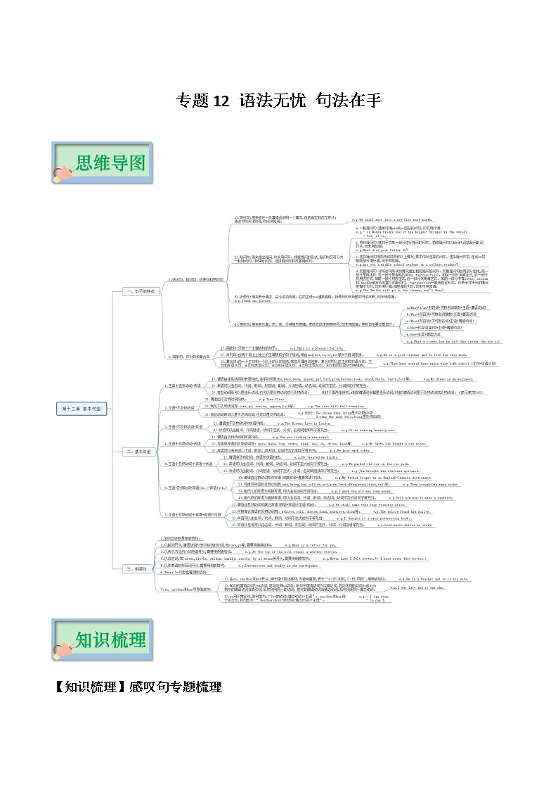 专题12 语法无忧 句法在手（原卷版）——2023年中考英语思维导图+必备知识点梳理+精练学案（牛津上海版）第1页